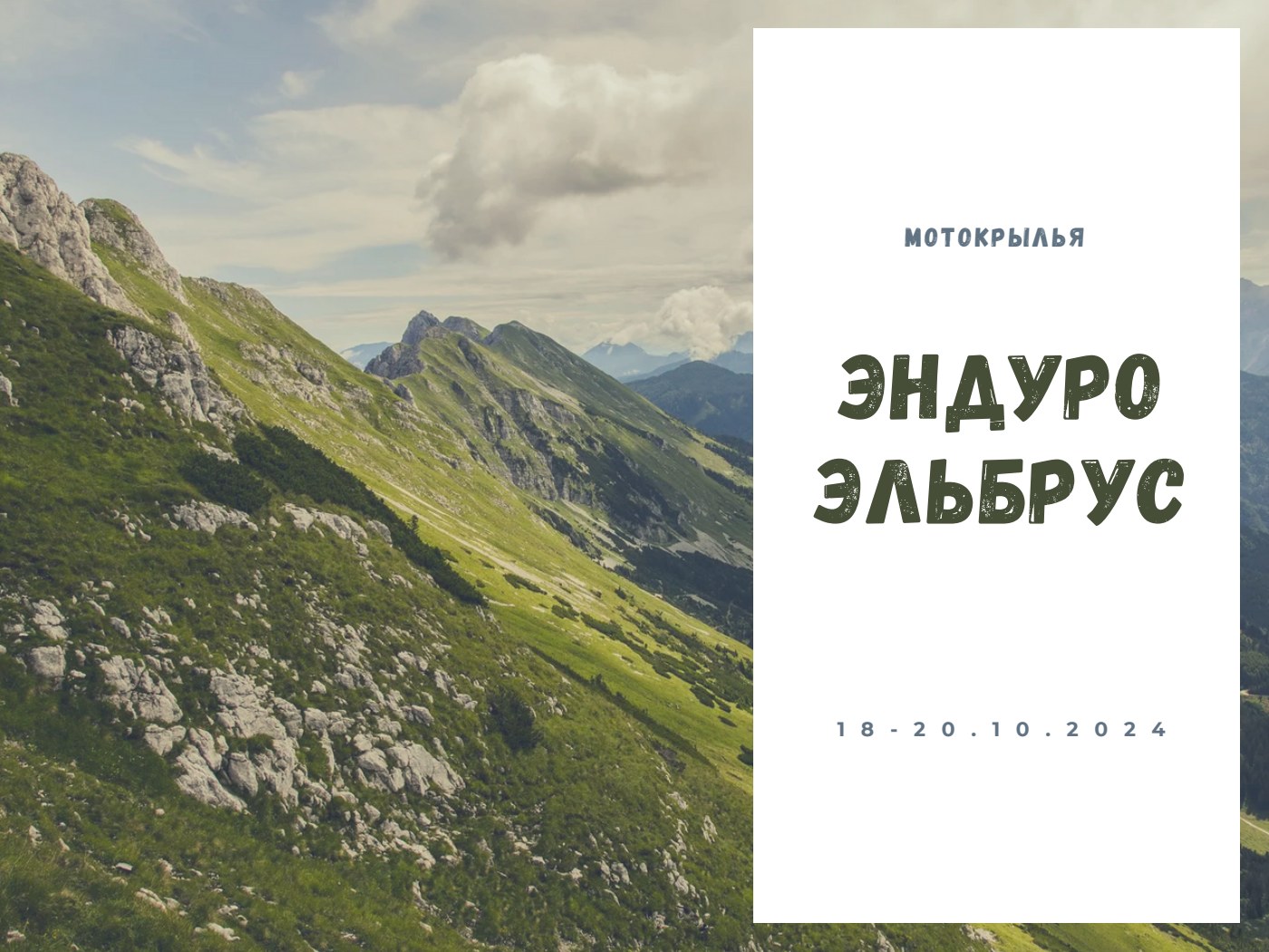 Эндуро Эльбрус — страница 1